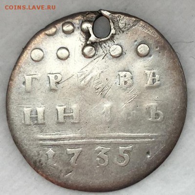 Гривенник 1735 г. Биткин (R) 25,05,19 в 22,00 мск(отверстие) - 2019-05-23 11.58.35.JPG