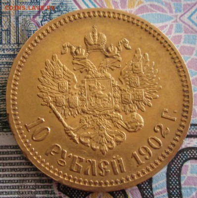 10 рублей 1902 АР года до 22.00 26.05.19 года - IMG_0137.JPG