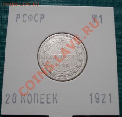 20 копеек 1921 СССР до 22:00 29.06.11 по МСК. - DSC09537.JPG