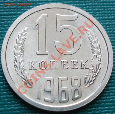 15 копеек 1968 аUNC до 22:00 29.06.11 по МСК. - DSC09430.JPG