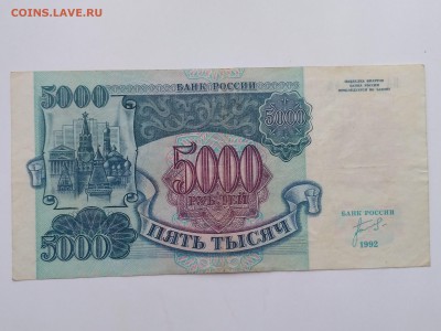 РОССИЯ,5000 рублей 1992г(бона)до 25.05.2019г - IMG_20190523_121753