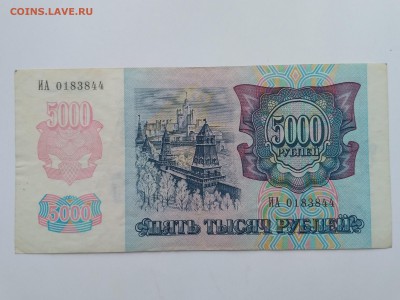 РОССИЯ,5000 рублей 1992г(бона)до 25.05.2019г - IMG_20190523_121802