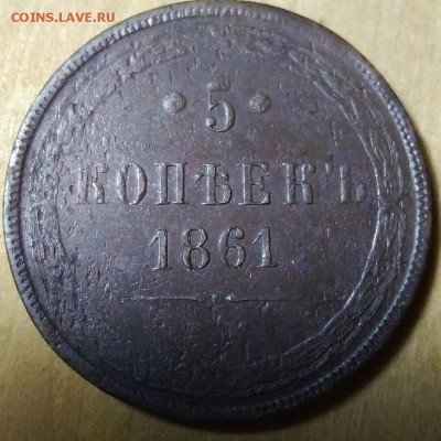 5 копеек 1861 ем до 26.05 - v63UWVL146w