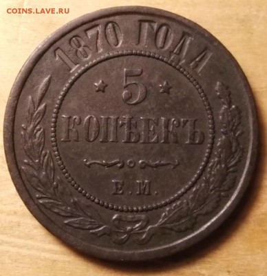 5 копеек 1870 ем до 26.05 - _SLIJ4aDMg4