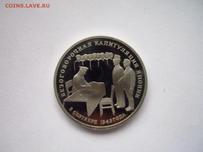 с1200 КАПИТУЛЯЦИЯ ЯПОНИИ 3 руб 1995 до 28.05.19 в 22:30 - IMG_8328.JPG