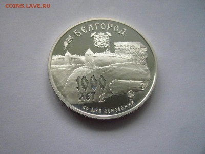 с1200 1000 ЛЕТ БЕЛГОРОД 3 руб 1995 до 28.05.19 в 22:30 - IMG_8342.JPG