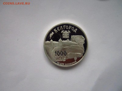 с1200 1000 ЛЕТ БЕЛГОРОД 3 руб 1995 до 28.05.19 в 22:30 - IMG_8341.JPG