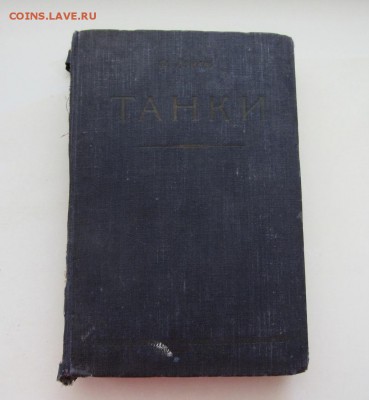Книга 1933 год Танки Хейгль - IMG_3733.JPG