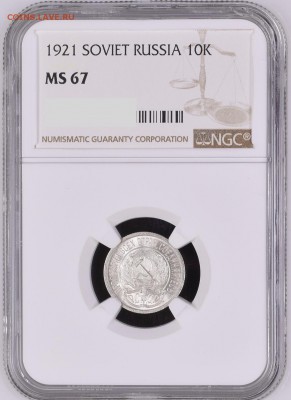 10 копеек 1921г MS67 - C06E1DC6-A511-474F-8176-C1693306D522