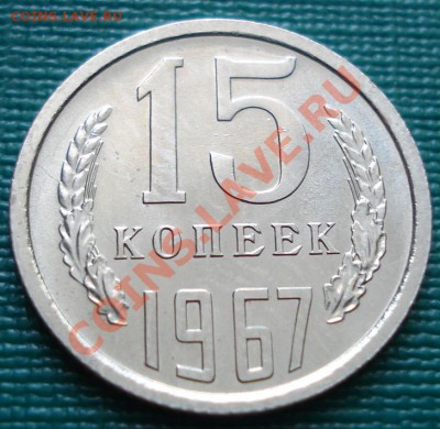 15 копеек 1967 аUNC до 22:00 29.06.11 по МСК - DSC09419.JPG