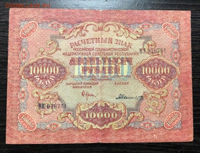 10 000 рублей 1919 с 200 руб. до 29.05.19 22:00 - IMG_2053-20-05-19-07-02