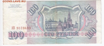 100 рублей 1993 г. до 29.05 в 22.00 - IMG_20190522_0015