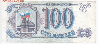 100 рублей 1993 г. до 29.05 в 22.00 - IMG_20190522_0011