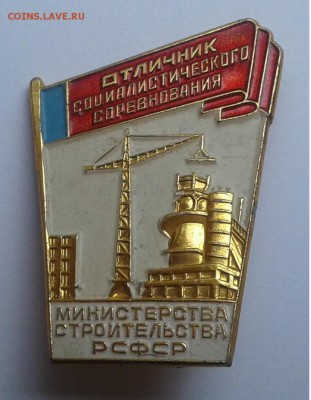 Значок Отл. соц. соревн. Мин.строит. до 29.05.19г. 22:00 - 20190523_164056