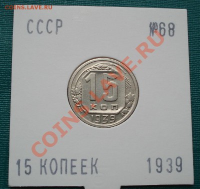 15 копеек 1939 состояние! до 22:00 29.06.11 по МСК. - DSC08596.JPG