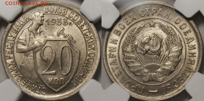 20 копеек 1933 МS66+ - 1933.20.б.JPG