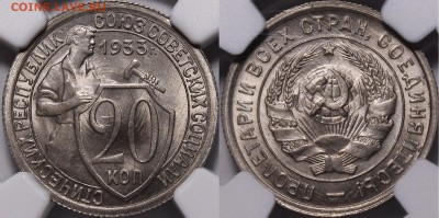 20 копеек 1933 МS66+ - 1933.20..JPG