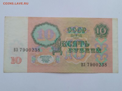 СССР,10 рублей 1991г(бона)до 26.05.2019г - IMG_20190523_121847