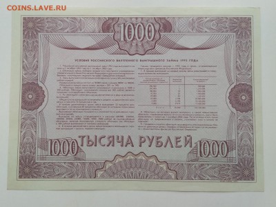 РОССИЯ,1000 рублей 1992г(Облигация займа)до 26.05.2019г - IMG_20190523_122112