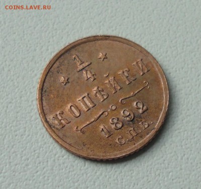 4 копейки 1892 года. Кладовая. До 27.05.19. - DSC09898.JPG