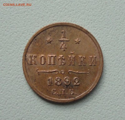 4 копейки 1892 года. Кладовая. До 27.05.19. - DSC09897.JPG