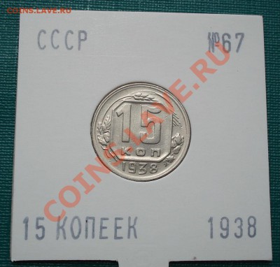 15 копеек 1938 состояние! до 22:00 29.06.11 по МСК. - DSC08581.JPG