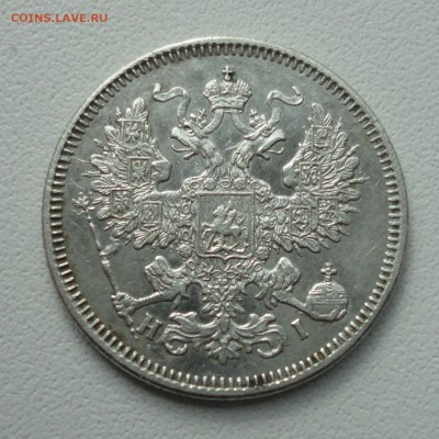 20 копеек 1870 года. До 27.05.19. - DSC09914.JPG