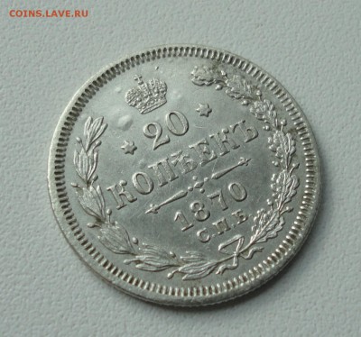 20 копеек 1870 года. До 27.05.19. - DSC09911.JPG
