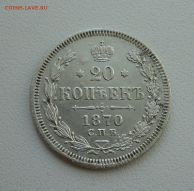 20 копеек 1870 года. До 27.05.19. - DSC09870.JPG