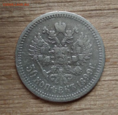 50 Копеек 1899 ЭБ(короткий) до 24.05.2019 - IMG_20190523_185646