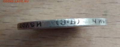 50 Копеек 1899 ЭБ(короткий) до 24.05.2019 - IMG_20190523_185549