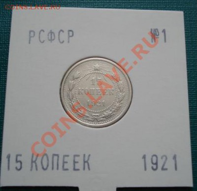 15 копеек 1921 СССР до 22:00 29.06.11 по МСК. - DSC09681.JPG