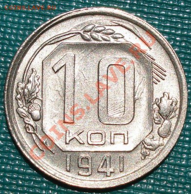 10 копеек 1941 отличная! до 22:00 29.06.11 по МСК. - DSC09715.JPG
