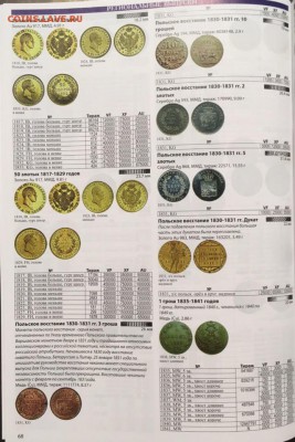 Каталог монет России 1700-1917, НОВИНКА, май 2019, фикс - 68