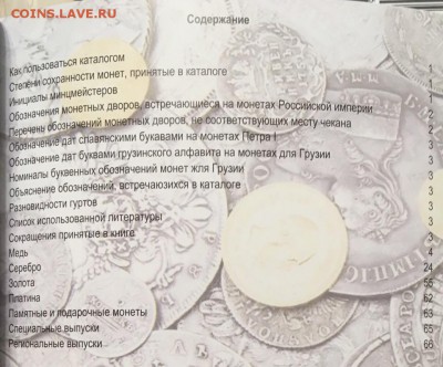 Каталог монет России 1700-1917, НОВИНКА, май 2019, фикс - содержание