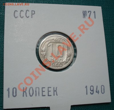 10 копеек 1940 СССР до 22:00 29.06.11 по МСК. - DSC08492.JPG