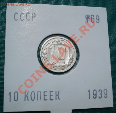 10 копеек 1939 СССР до 22:00 29.06.11 по МСК. - DSC08473.JPG