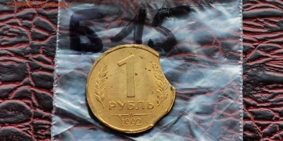 1 рубль 1992 л. Двойной выкус. До 29.05. Б15 - IMG_20190523_173620