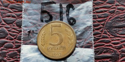 5 рублей 1992 л. Небольшой раскол. До 29.05.  Б16 - IMG_20190523_173622