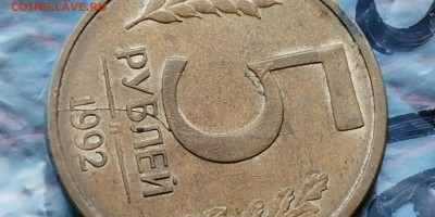 5 рублей 1992 л. Небольшой раскол. До 29.05.  Б16 - IMG_20190523_173624