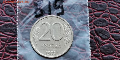 20 рублей 1992 лмд. Раскол. До 29.05.  Б19 - IMG_20190523_173637