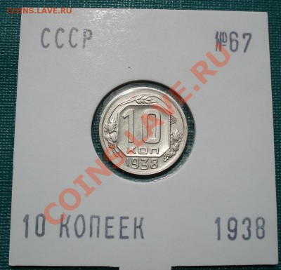10 копеек 1938 СССР до 22:00 29.06.11 по МСК. - DSC08451.JPG