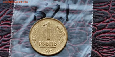 1 рубль 1992 м. Малый раскол. До 29.05. Б21 - IMG_20190523_173641