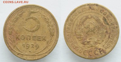 5 копеек 1929г. - DSC_0557.JPG