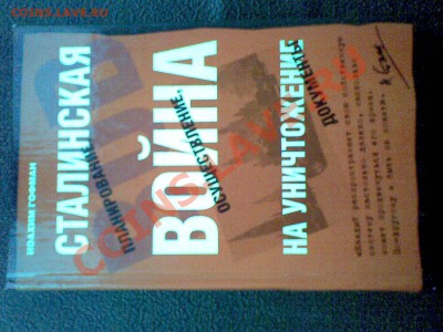 Книга И.Гофман "Сталинская война на уничтожение" - 27062011_022