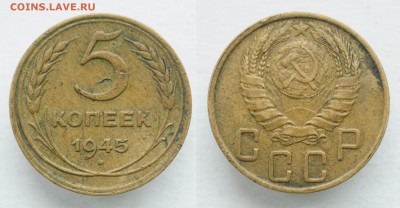 5 копеек 1945г. - DSC_0562.JPG