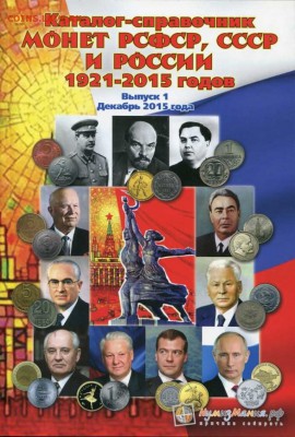 КаталогИ монет России 1921-н.д. "Нумизмания" (№ 1 и 2), фикс - обложка #1
