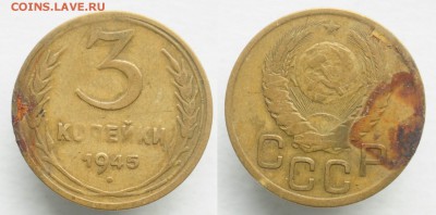 3 копейки 1945г. №1   до 29.05.19 в 22:00 - DSC_0595.JPG