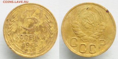 3 копейки 1945г. №2   до 29.05.19 в 22:00 - DSC_0597.JPG