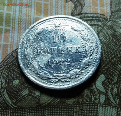 10 копеек 1922 до 26.05.2019 22:00 мск - 20190523_232638